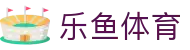 乐鱼体育-乐鱼·体育 (乐鱼)官方网站_LEYU SPORTS
